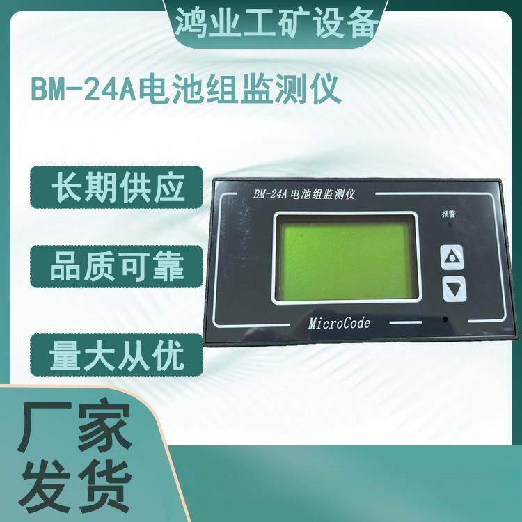 BM-24A电池组监测仪 蓄电池容量大 安装指导使用时间长