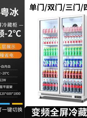 -2~20°C变频冷藏柜风冷全屏宽温区商用饮料展示柜源头工厂冷藏柜