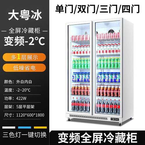 -2~20°C变频冷藏柜风冷全屏宽温区商用饮料展示柜源头工厂冷藏柜