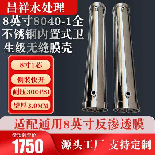 8英寸8040-1全不锈钢内置式卫生级无缝膜壳304/316L无缝膜壳