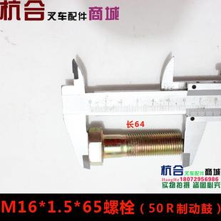 叉车配件 50R制螺栓 30H后桥两端轴承座固定螺丝M16 1.5