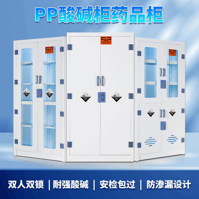 实验室pp酸碱柜通风药品柜耐腐蚀器皿柜强酸化学品双锁全钢试剂柜