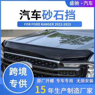 外贸适用于福特22款 RANGER砂石挡皮卡车外饰机盖扰导流板配件改装