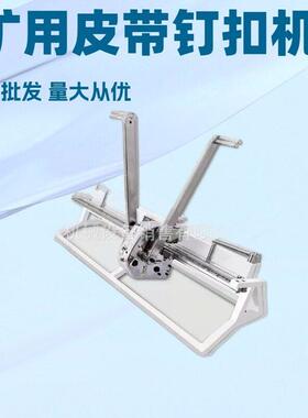 源头厂家拉杆式皮带扣机LK1400 LK1000 LK2000强度皮带扣钉扣机