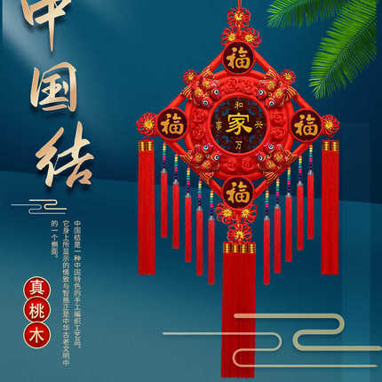 中国结挂件客厅大号高档桃木福字吉祥挂饰入户门玄关乔迁春节装饰
