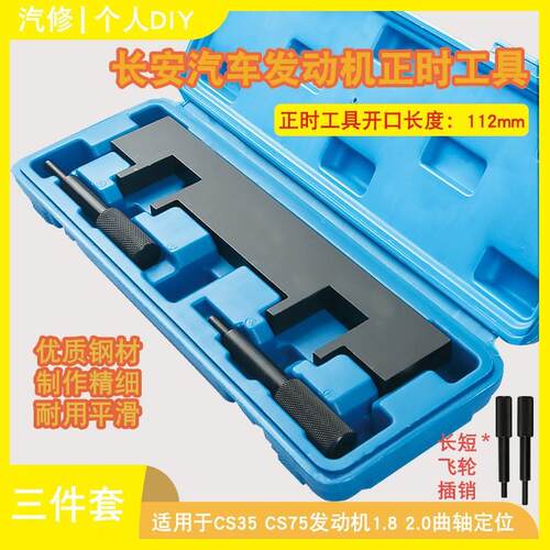 长安汽车CS35 CS75发动机正时工具1.5 1.8 2.0曲轴定位凸轮轴工具