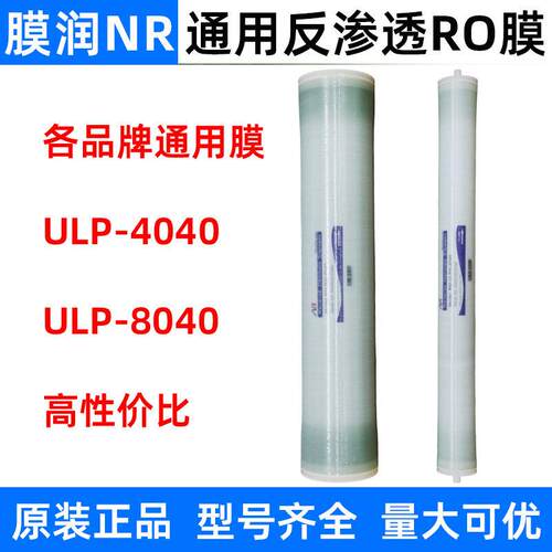 膜润反渗透ro膜4040工业水处理低压ULPH压BW8040抗污染通用滤芯