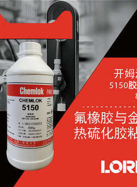 洛德Chemlok开姆洛克5150氟橡胶与金属胶粘剂800g热硫化胶浆胶水