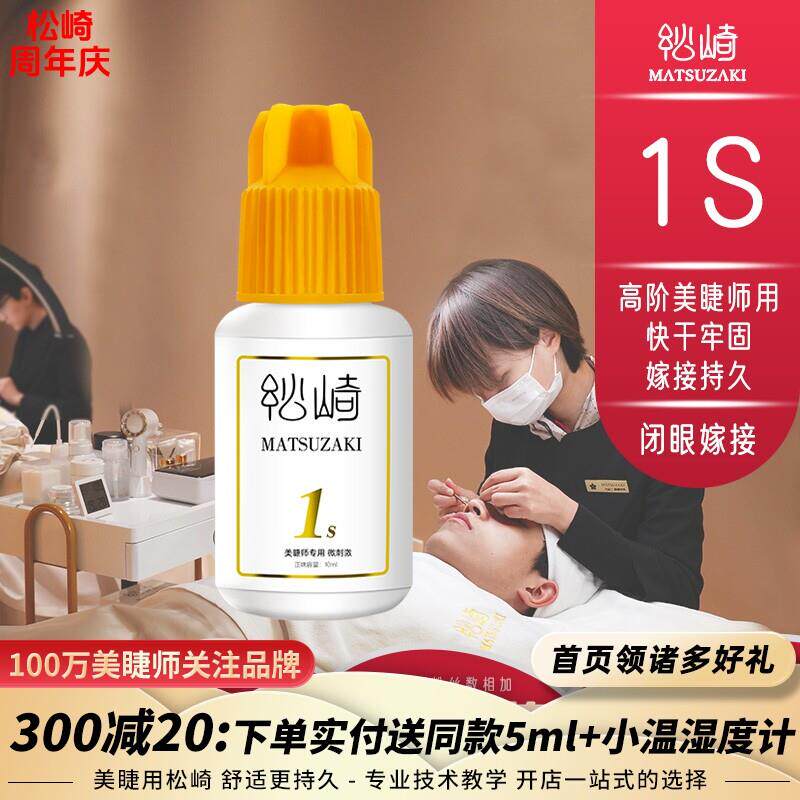 松崎1s胶水闭眼嫁接睫毛胶开 花不缩持久美睫师快干 干牢固定型胶