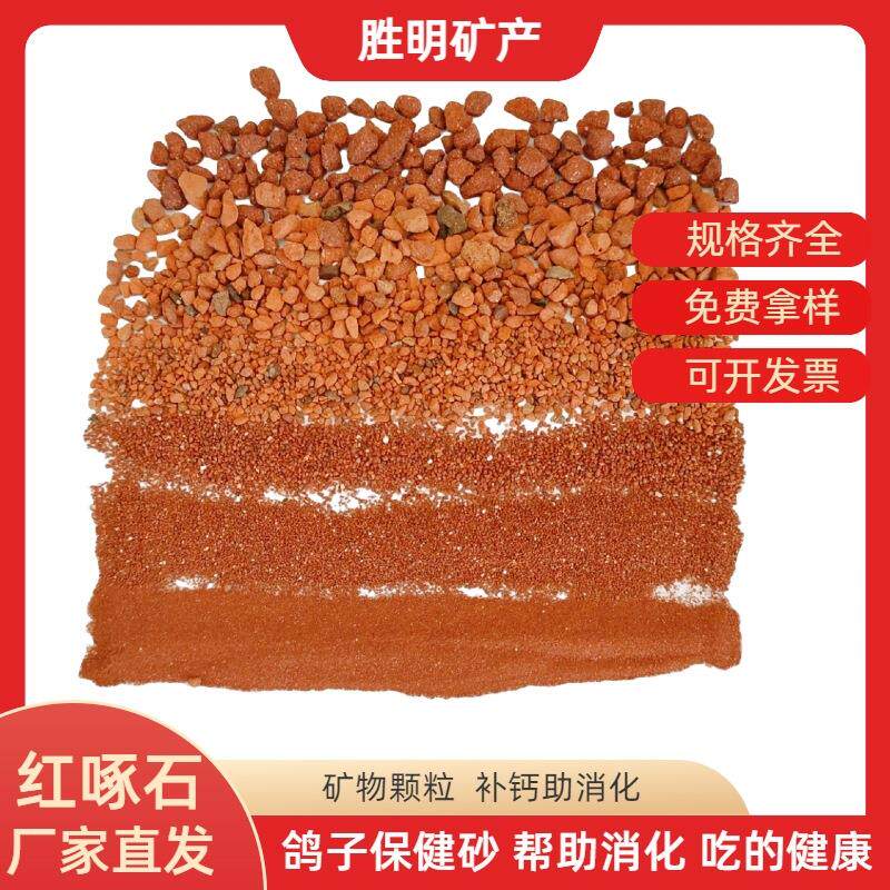 红矿石厂家红啄石鸽子专用保健砂赛鸽信鸽粮鸟食保健砂