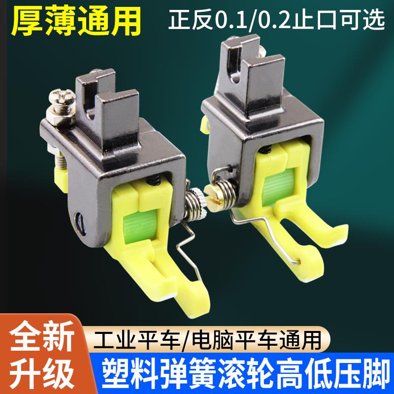新款平车塑料弹簧高低滚轮压脚上领装腰压衬衣铁氟龙高低止口压脚