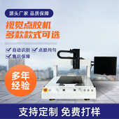 可选热熔胶硅胶打胶机全自动CCD喷涂胶机 式 定 制视觉点胶机多种款