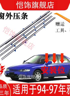 适用94-97年五代雅阁CD4C5车门玻璃外压条防水条车窗饰条密封胶条
