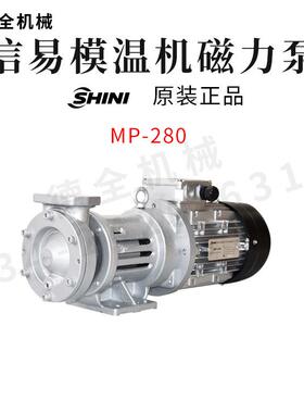 SHINI信易模温机磁力泵MP-280MP-100MP-55无轴封水泵高温配件