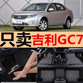 20122013年吉利全球鹰，gc7汽车脚垫，gc715gc718专用地垫全包围