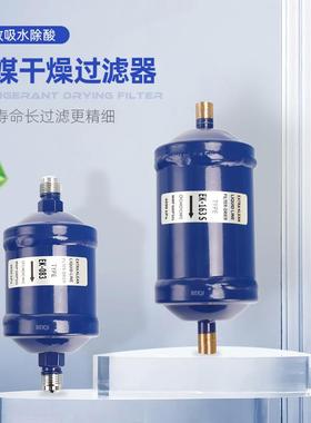 螺口 焊口EK-083/052/164/165S空调冷库热泵冷媒制冷剂干燥过滤器