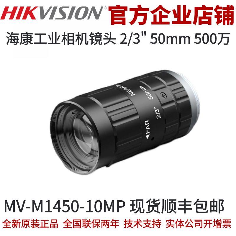 海康工业 相机镜头 工业镜头50mm2/3靶面1000万镜头 海康镜头工业