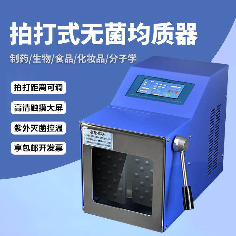 打式WND无菌均质器实验室食物分质散敲击式捣匀浆机组织碎分散拍