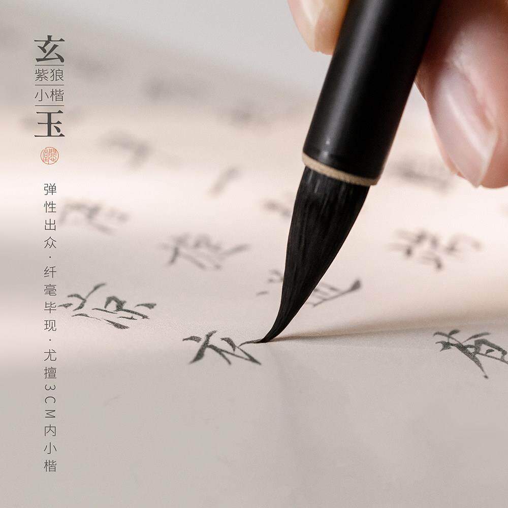 问心堂小楷毛笔玄玉狼毫紫毫毛笔专业级蝇头小楷笔狼毫瘦金体毛笔