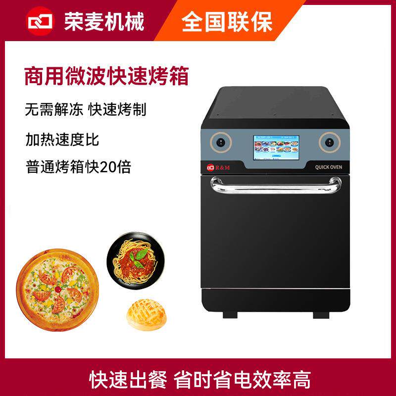 Commercialfastmicrowavehotairoven商用快速烤箱微波电烤炉