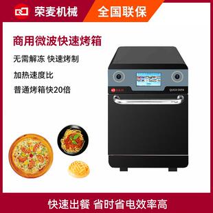 Commercial fast microwave hot air oven商用快速烤箱微波电烤炉