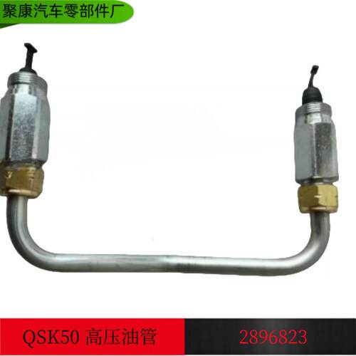 康明斯工程机械发动机配件QSK60 QSK50 K38 K19 高压油管 2896823