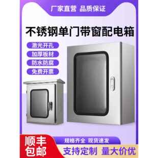 304不锈钢室内外单门带可视窗配电箱201户外监控防雨水仪表控制箱