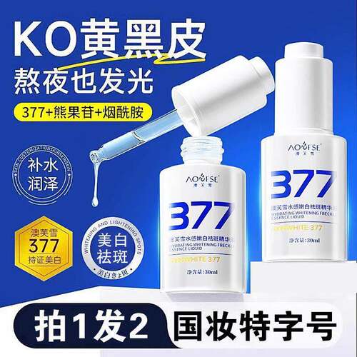 377烟酰胺精华液vc熊果苷祛斑去黄提亮肤色改善正品淡