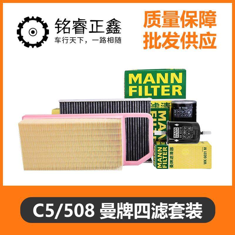 曼牌滤清器 汽车四滤保养套装 适用标致508 2.3机油滤芯 雪