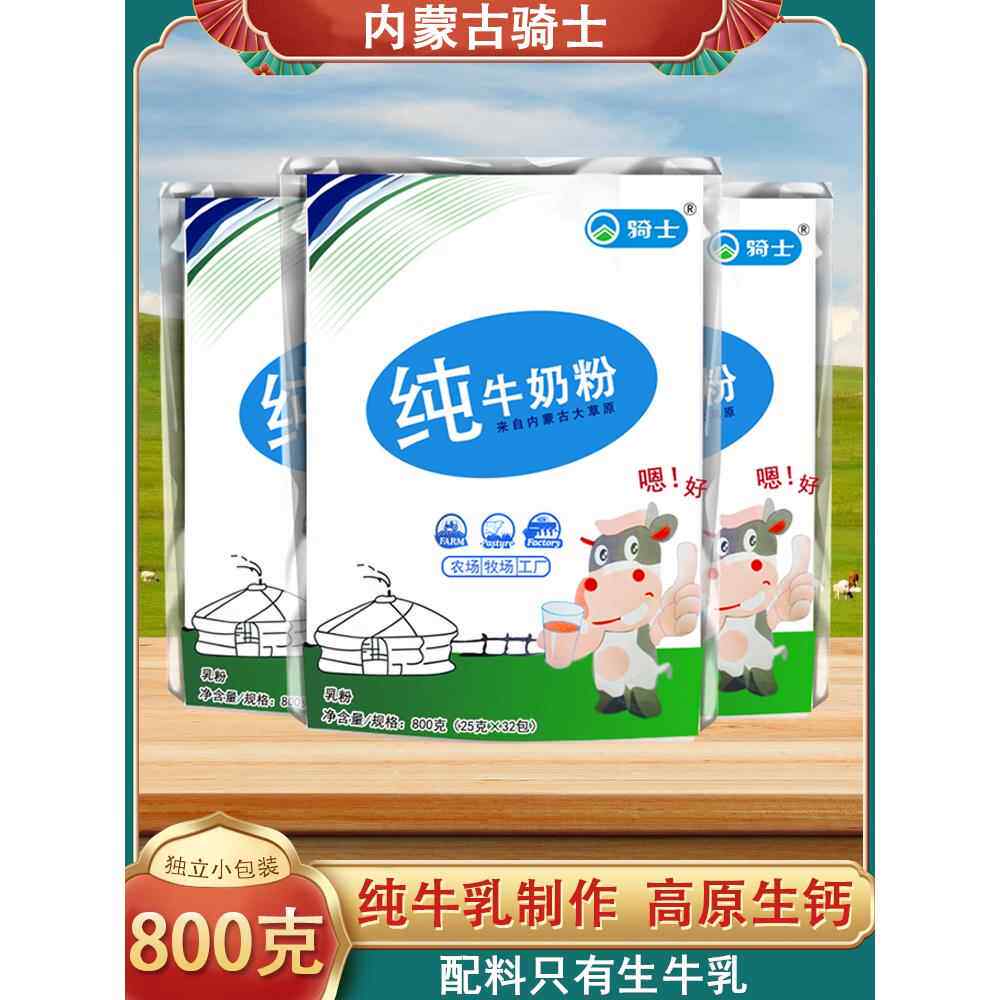 内蒙古纯牛奶粉800g袋装成人高钙中老年大学生高钙原味生牛乳骑士