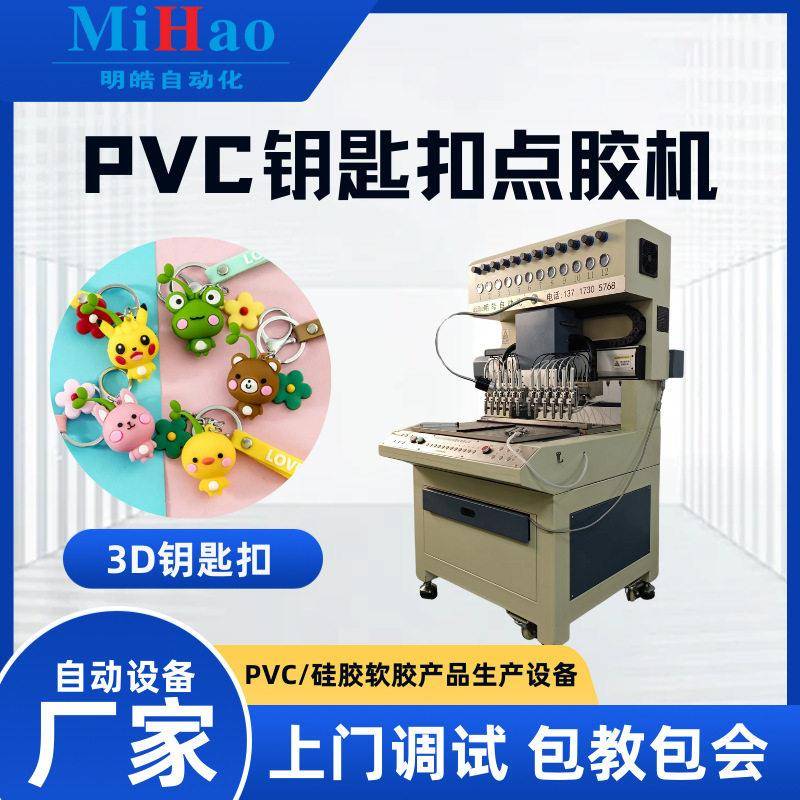 D钥匙扣公仔自动点胶生产机器钥匙软胶挂件滴塑机卡通挂件滴胶机