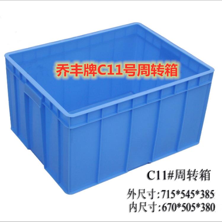 佛山市乔丰牌C11号715*545*385mm周转箱物流箱加厚塑料长方形胶箱