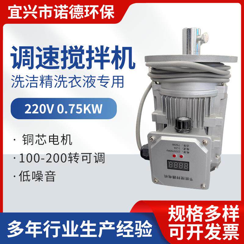 厂家供应家用调速电机0.75KW洗洁精洗衣液专用220V调速搅拌机