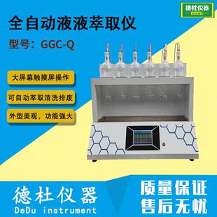 GGC-Q全自动液液萃取仪 大屏幕触摸屏操作
