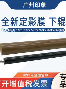 适用柯美C226 C266 C256 C7222 C7226定影膜定影下辊压力辊