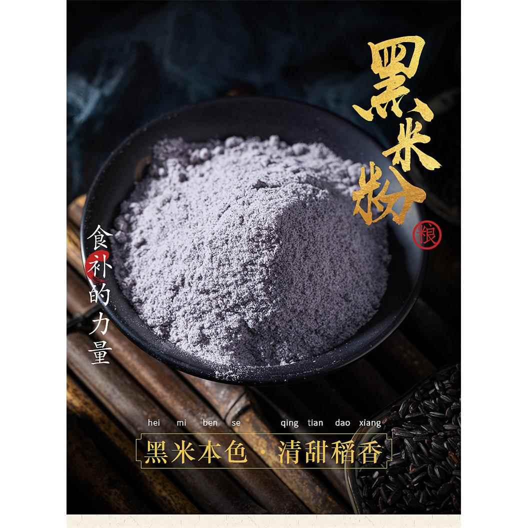 现磨黑米粉无添加新鲜烘焙粗粮现
