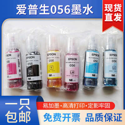 爱普生原装056打印机墨水适用L8058 L18058墨仓式打印机墨水