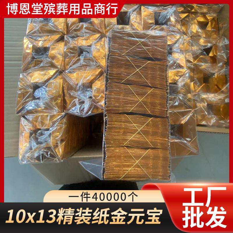 殡葬祭祀用品10x13精装切角好纸金元宝半成品4万/箱