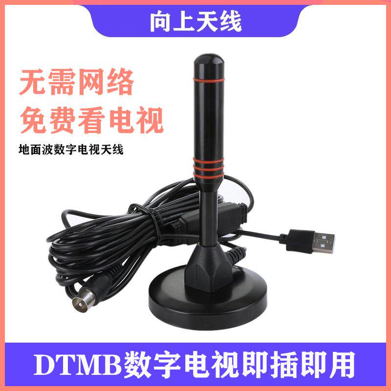 电视天线DTMB地面波数字电视天线农村家用室内外通用高清接收天线