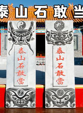 睚眦谛听泰山石敢当石雕天然石头青石雕刻室外门口路冲家用石板