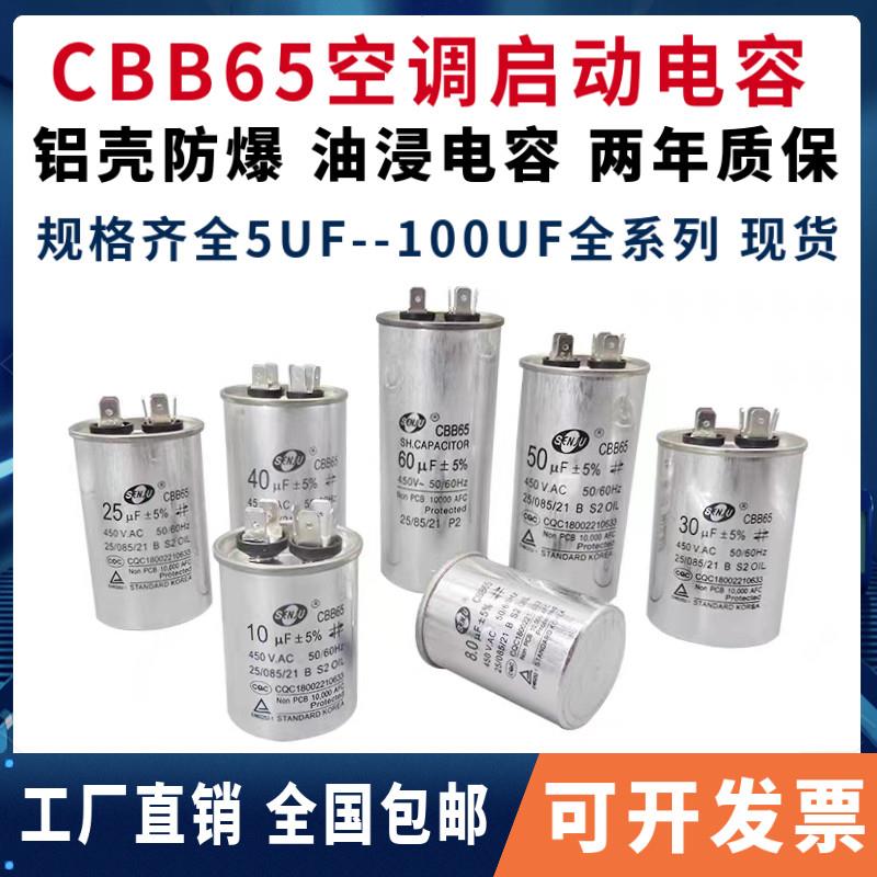 senju包邮CBB65空调压缩机启动电容450V5/14/20/60/100UF油浸防爆
