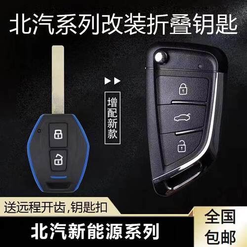北京汽车新能源EC220钥匙北汽ec180ec3ec200电动车改装增配遥控器