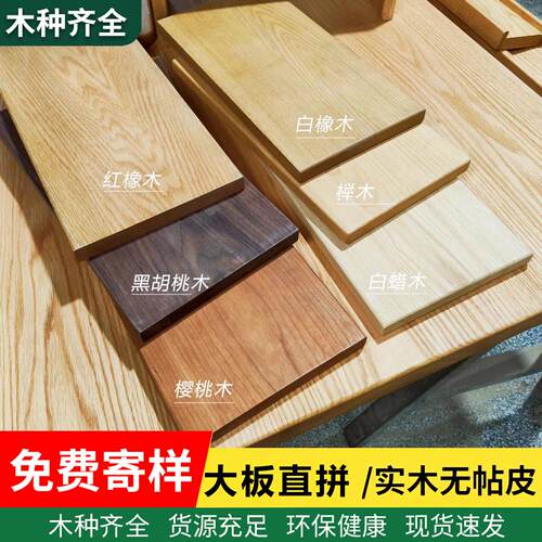 白橡木板红橡木桌板木料定制樱桃木台面黑胡桃桌面板吧台实木板