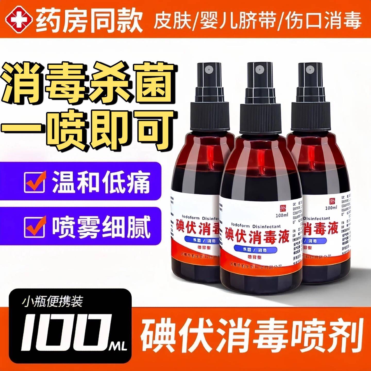 医汗用碘伏消毒液喷雾正品官方痒皮杀真菌出异味脚克星高浓度喷剂