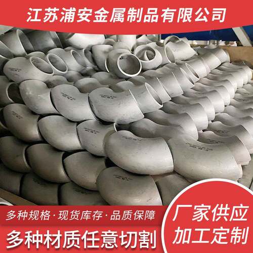 304316L不锈钢弯头管件无缝标准弯头保材质90度大口径弯头