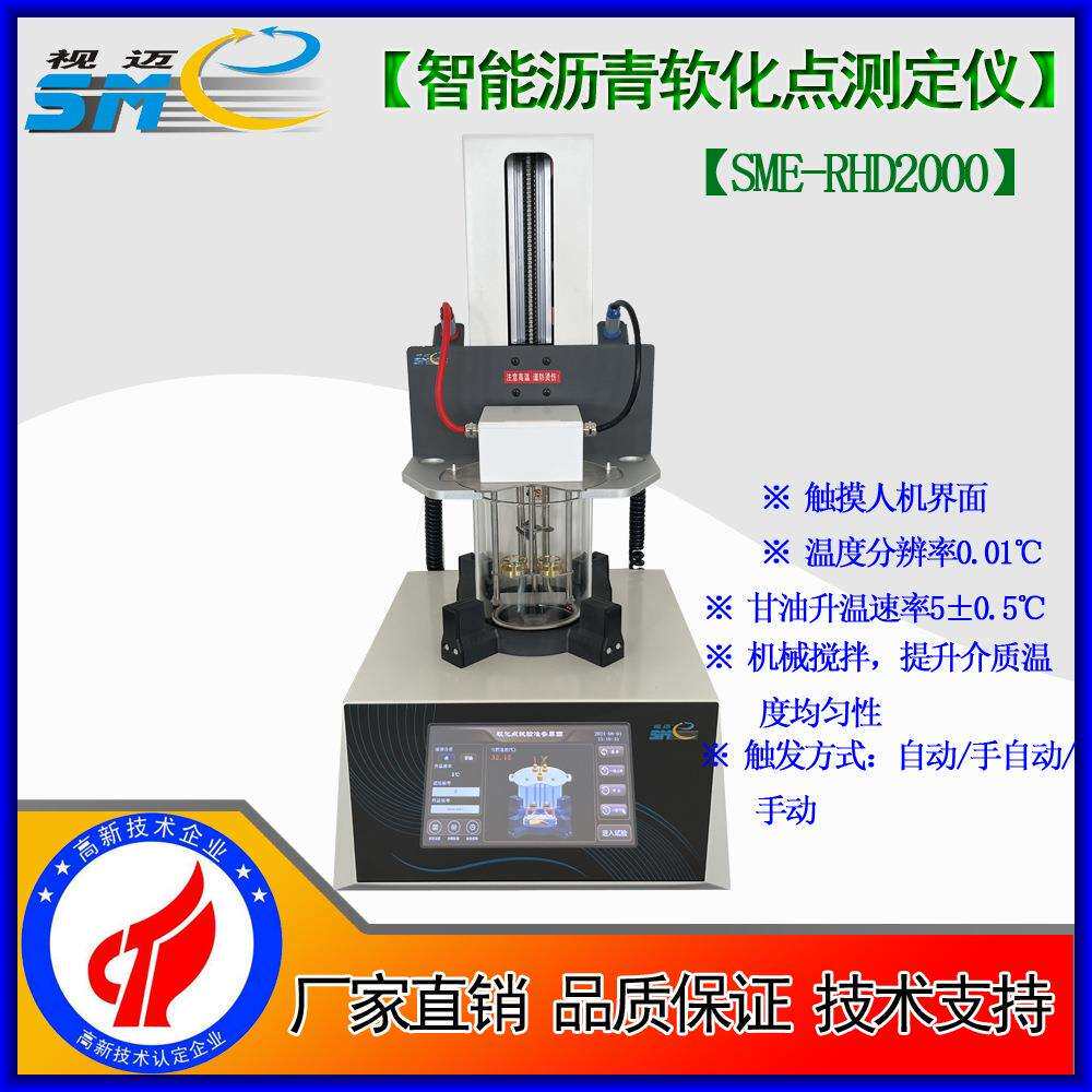 SME-RHD2000软化点测定仪/固态热熔胶粘剂/固态环氧树脂/宽温