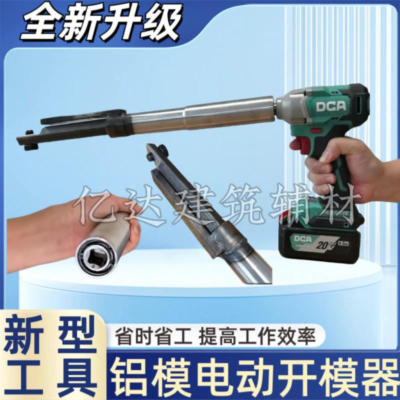 新款铝模专用工具电动开模器套筒电动起子配件一键轻松开模专用工