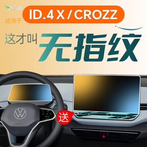 26款适用福斯ID4中控屏幕钢化膜CROZZ贴膜4X车内装饰配件改装件25