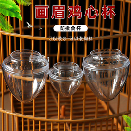 画眉鸟食罐鸡心杯透明防溅防撒鸟食杯八哥鸟食盒鸟笼水杯鸟用水壶