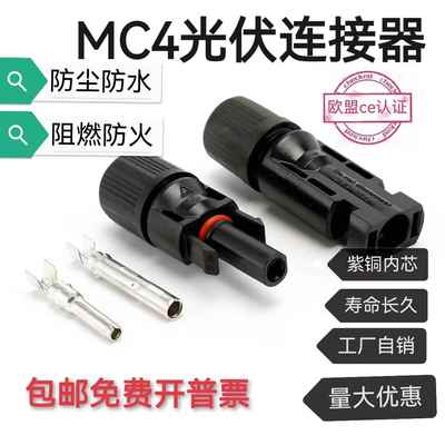 mc4光伏公母插头MC4连接器防水IP67太阳能组件光伏板连接器连接头